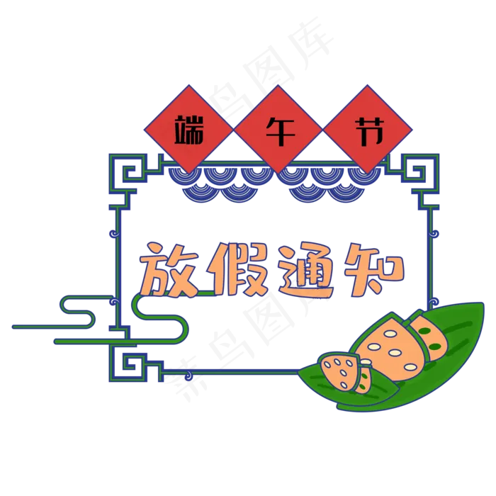 端午节放假通知边框(2000*2000px 300 dpi )ai矢量模版下载