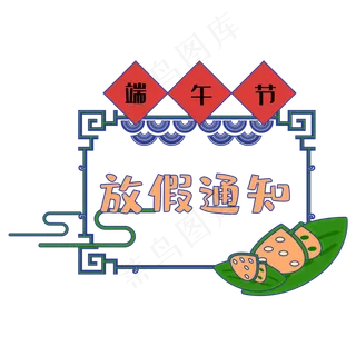 端午节放假通知边框