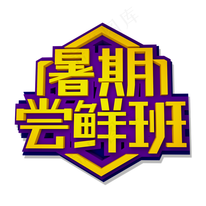 暑期尝鲜班立体效果艺术字(2000X2000(DPI:300))psd模版下载