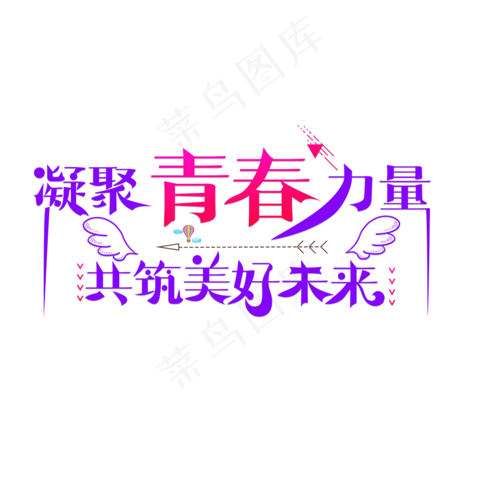 凝聚青春力量共筑美好未来卡通创意艺术字设计(2000X2000(DPI:150))psd模版下载