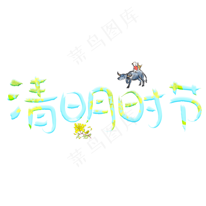 清明时节彩色卡通创意艺术字设计(2000X2000(DPI:150))psd模版下载