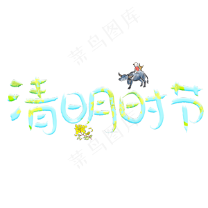 清明时节彩色卡通创意艺术字设计