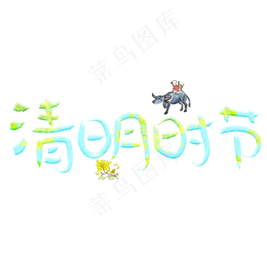 清明时节彩色卡通创意艺术字设计