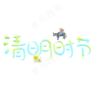 清明时节彩色卡通创意艺术字设计