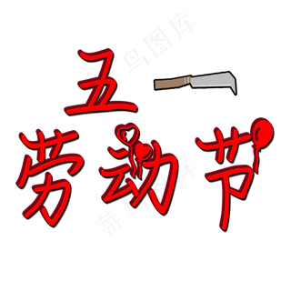 五一劳动节创意矢量图