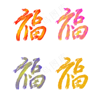 彩色金粉笔刷新年福字