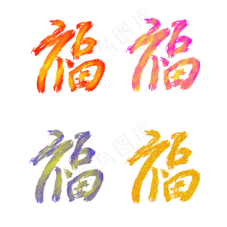 彩色金粉笔刷新年福字