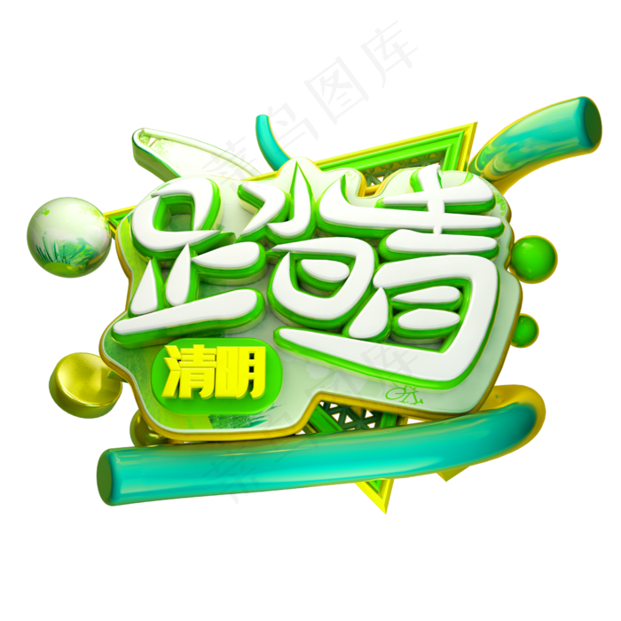 绿色清明踏青字体设计(560*560px)psd模版下载