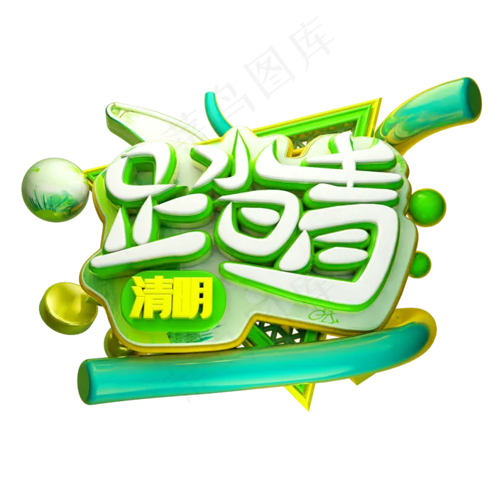 绿色清明踏青字体设计(560*560px)psd模版下载