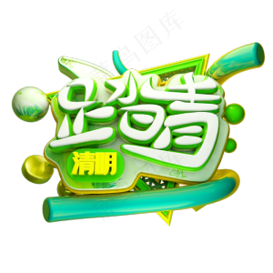 绿色清明踏青字体设计