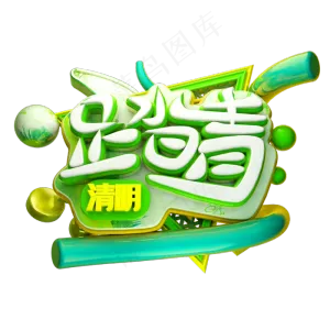 绿色清明踏青字体设计