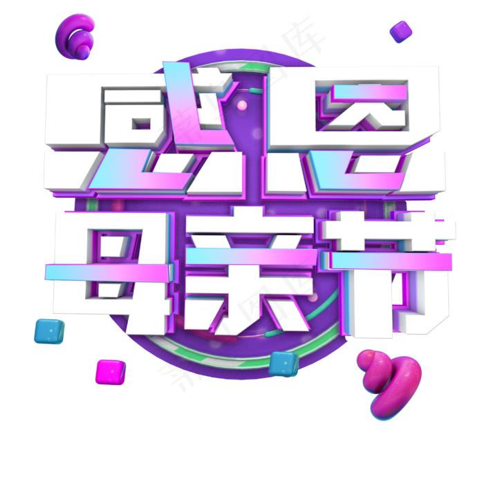 立体紫色感恩母亲节