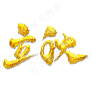 立秋艺术书法字