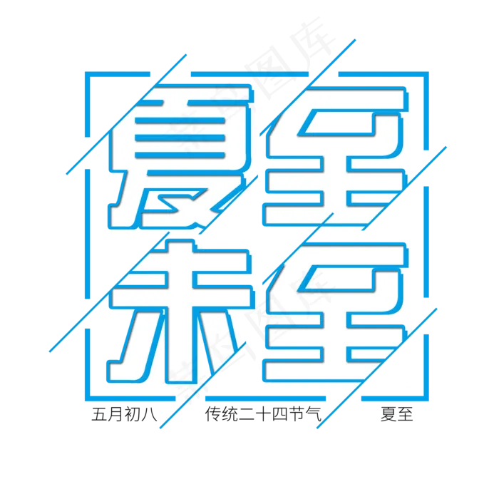 二十四节气夏至未至艺术字免扣PNG(2000X2000(DPI:300))psd模版下载