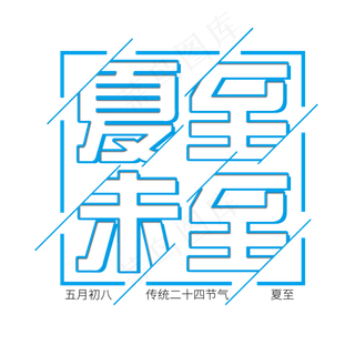 二十四节气夏至未至艺术字免扣PNG