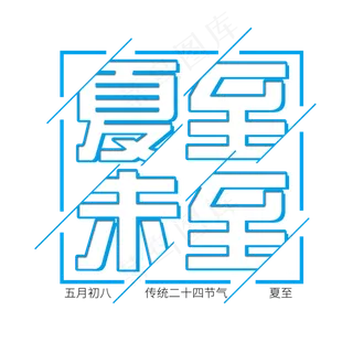 二十四节气夏至未至艺术字免扣PNG