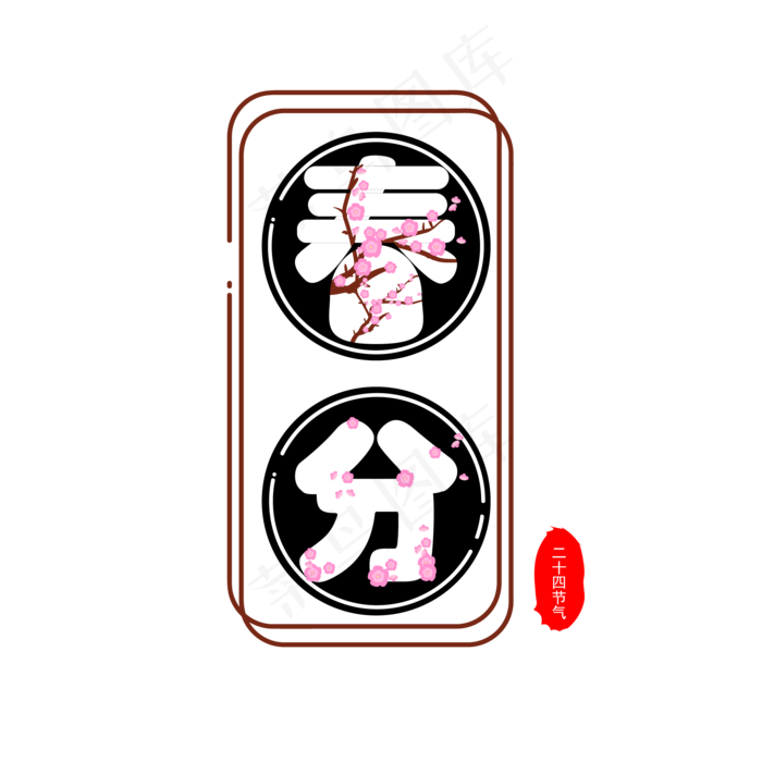 二十四节气春分字体设计ai矢量模版下载
