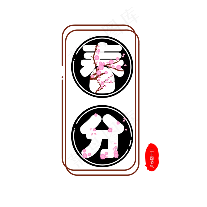 二十四节气春分字体设计ai矢量模版下载