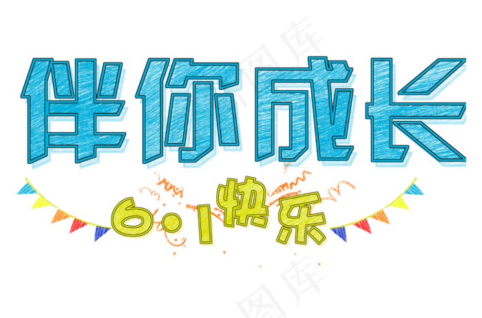 伴你成长六一快乐(2480X1637(DPI:300))psd模版下载