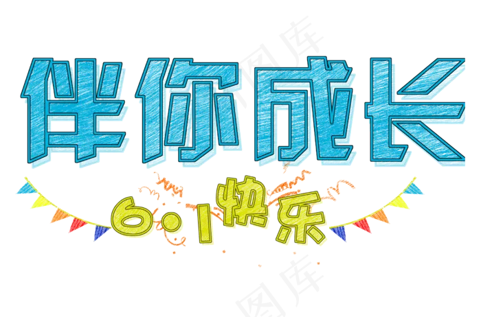 伴你成长六一快乐(2480X1637(DPI:300))psd模版下载