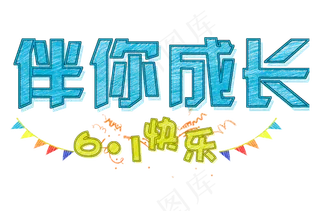 伴你成长六一快乐