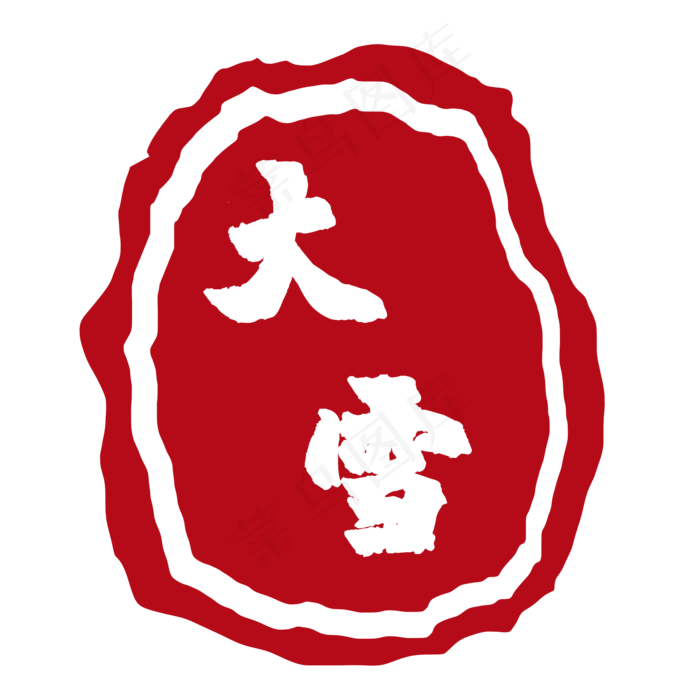 中国红大雪节气印章(2000X2000(DPI:72))psd模版下载