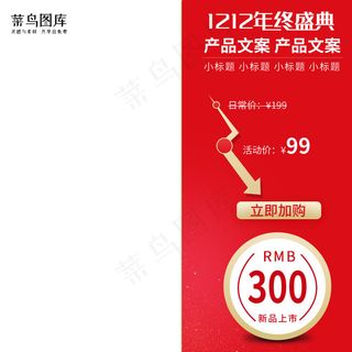 双十二年终盛典红色价格曲线电商主图