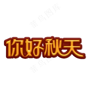 你好秋天卡通字