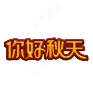 你好秋天卡通字