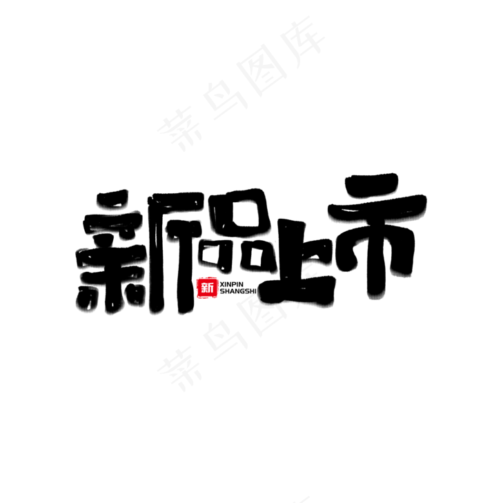 新品上市书法水墨艺术字(1920X2000(DPI:72))psd模版下载