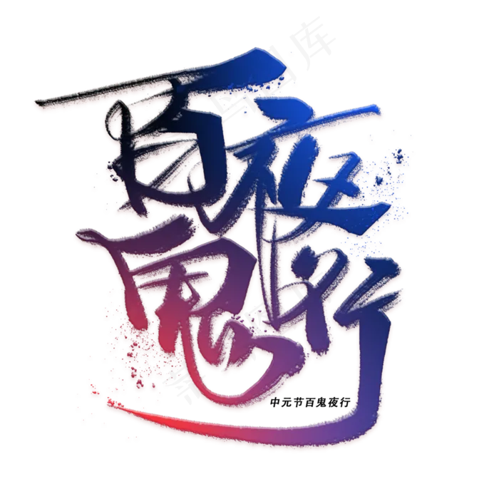 百鬼夜行手写毛笔字体(3000X3000(DPI:300))psd模版下载