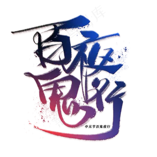 百鬼夜行手写毛笔字体