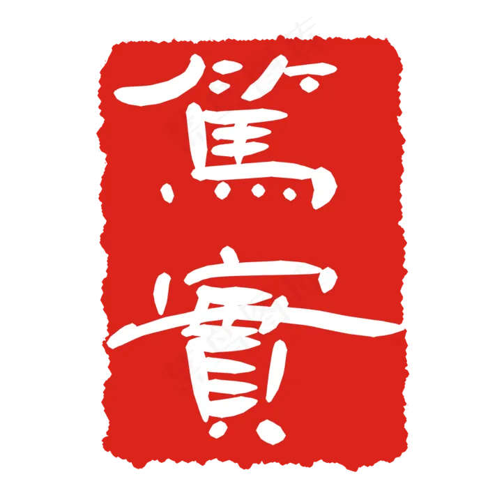 方形印泥印章(2000X2000(DPI:299))psd模版下载
