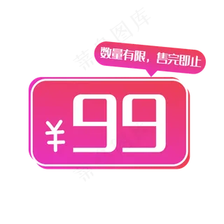 电商渐变价格标签,免抠元素