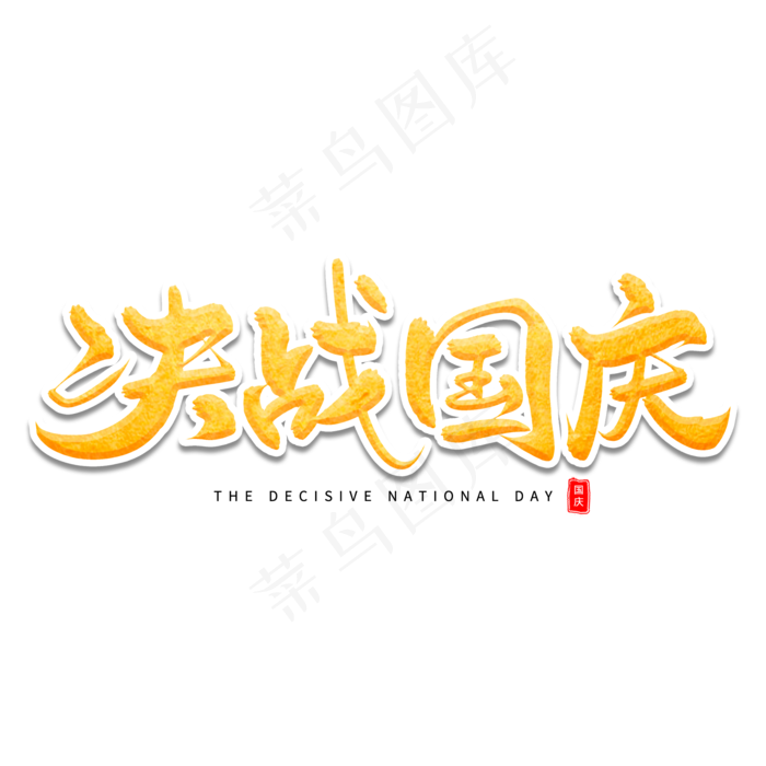 决战国庆艺术字体(2000X2000(DPI:300))psd模版下载
