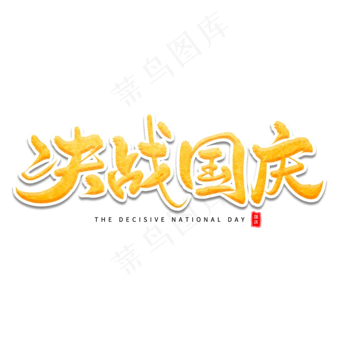 决战国庆艺术字体(2000X2000(DPI:300))psd模版下载