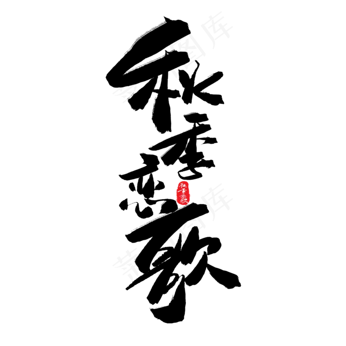 秋天秋季黑色系毛笔字秋季恋歌(2000X2000(DPI:150))psd模版下载