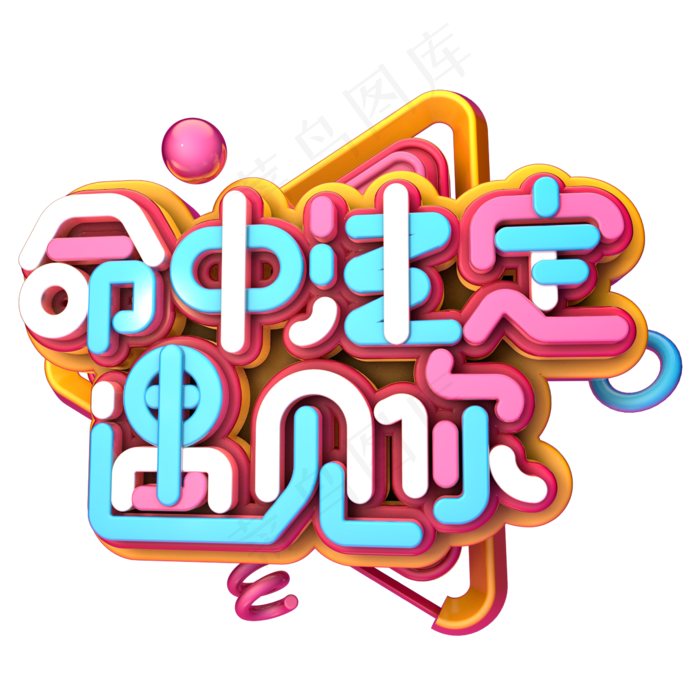 命中注定遇见你C4D