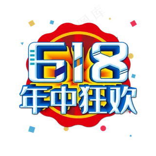618年中狂欢主题艺术字