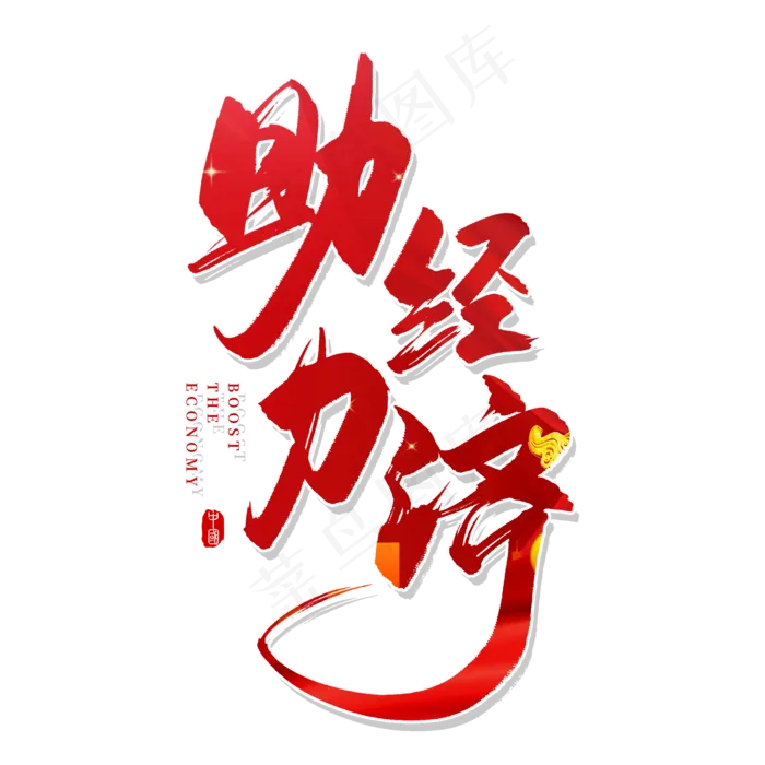 手写红色助力经济毛笔字(2000X2000(DPI:150))psd模版下载