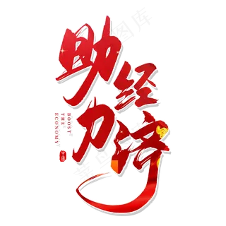 手写红色助力经济毛笔字