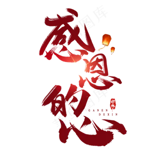 感恩的心创意毛笔艺术字设计