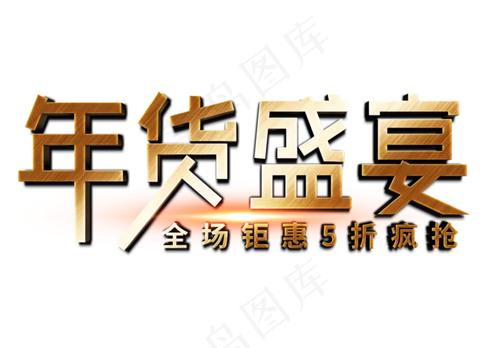年货盛宴金色立体字(2800X2000(DPI:150))psd模版下载