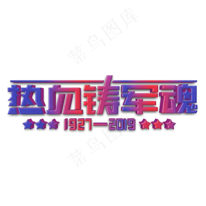 热血铸军魂立体字(2000X2000(DPI:300))psd模版下载