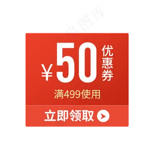 惠券淘宝天猫京东电商促销满减优,免抠元素