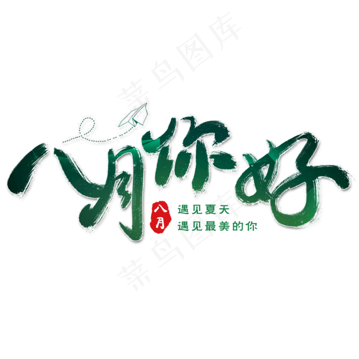 八月你好艺术字