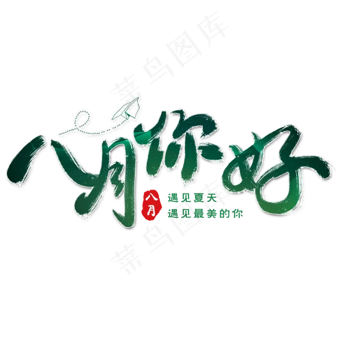 八月你好艺术字(2000X2000(DPI:300))psd模版下载