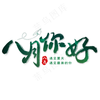 八月你好艺术字