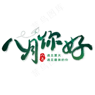 八月你好艺术字