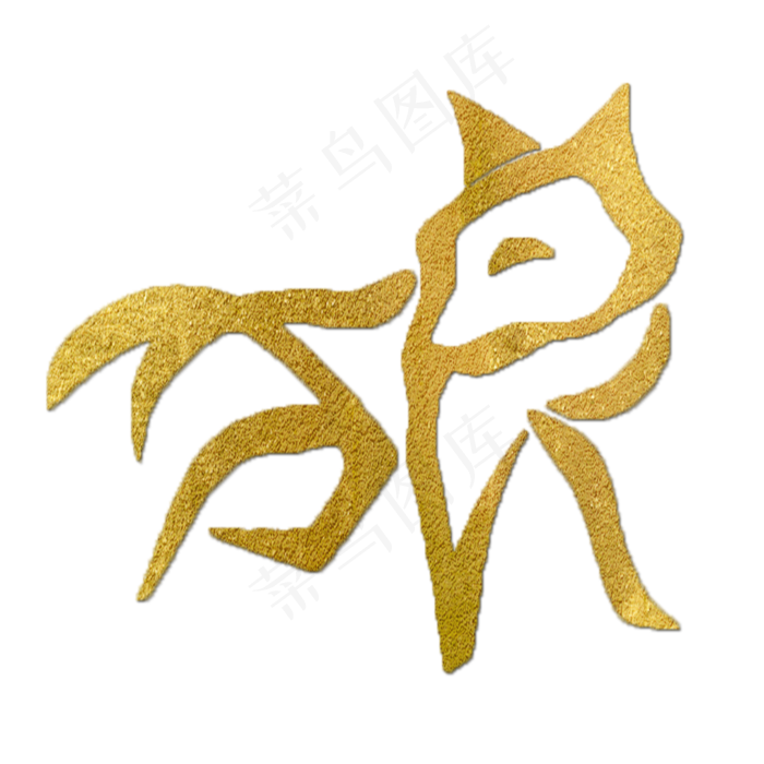 狼金色创意象形字(2000X2000(DPI:150))psd模版下载